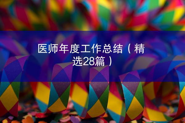 医师年度工作总结（精选28篇）