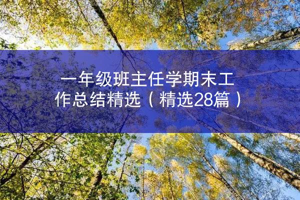 一年级班主任学期末工作总结精选（精选28篇）