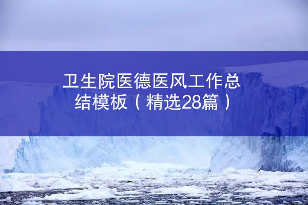 卫生院医德医风工作总结模板（精选28篇）