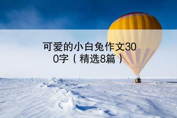 可爱的小白兔作文300字（精选8篇）