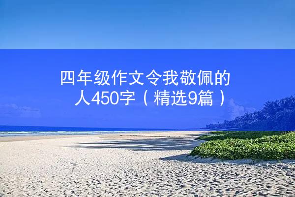 四年级作文令我敬佩的人450字（精选9篇）