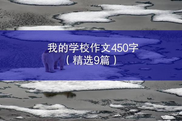 我的学校作文450字（精选9篇）