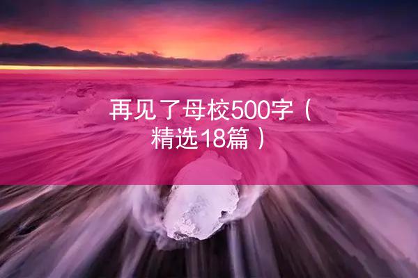 再见了母校500字（精选18篇）