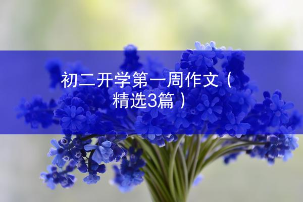 初二开学第一周作文（精选3篇）