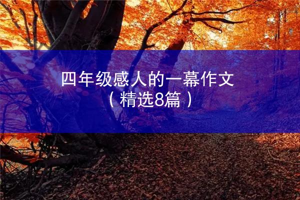 四年级感人的一幕作文（精选8篇）