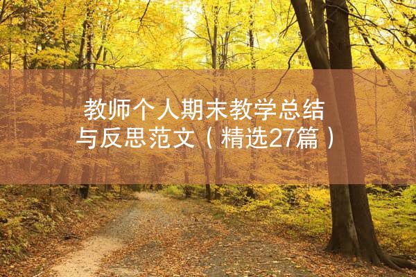 教师个人期末教学总结与反思范文（精选27篇）