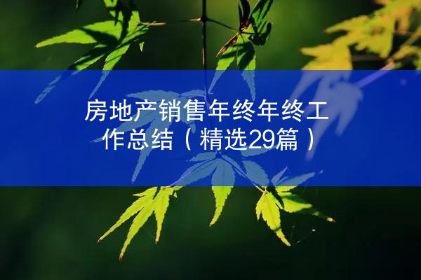 房地产销售年终年终工作总结（精选29篇）