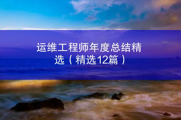 运维工程师年度总结精选（精选12篇）