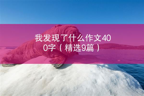 我发现了什么作文400字（精选9篇）