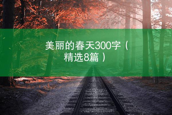 美丽的春天300字（精选8篇）