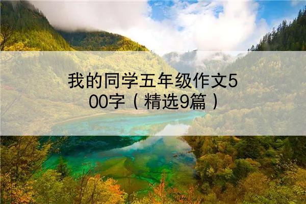 我的同学五年级作文500字（精选9篇）