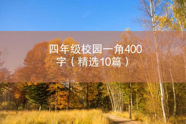 四年级校园一角400字（精选10篇）