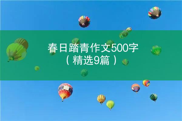 春日踏青作文500字（精选9篇）