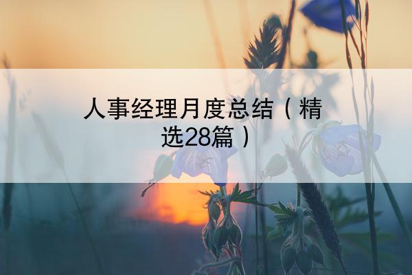 人事经理月度总结（精选28篇）