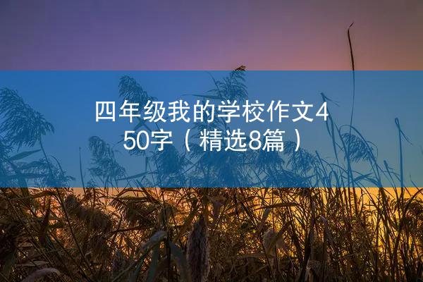 四年级我的学校作文450字（精选8篇）