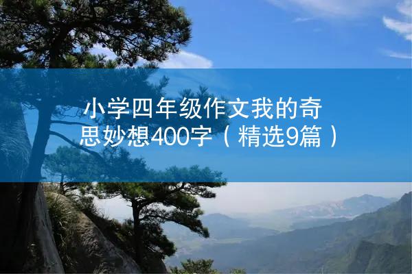 小学四年级作文我的奇思妙想400字（精选9篇）