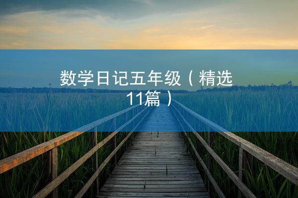 数学日记五年级（精选11篇）