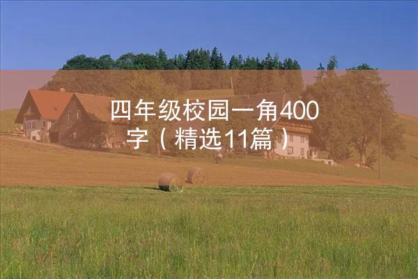 四年级校园一角400字（精选11篇）