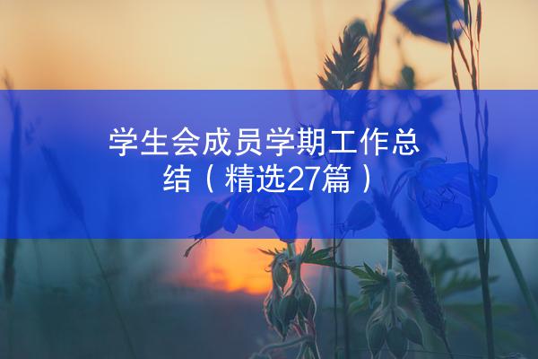 学生会成员学期工作总结（精选27篇）