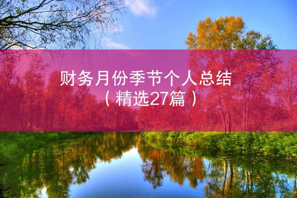 财务月份季节个人总结（精选27篇）