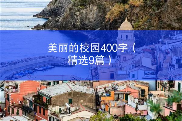 美丽的校园400字（精选9篇）