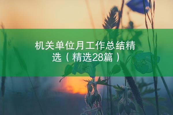 机关单位月工作总结精选（精选28篇）