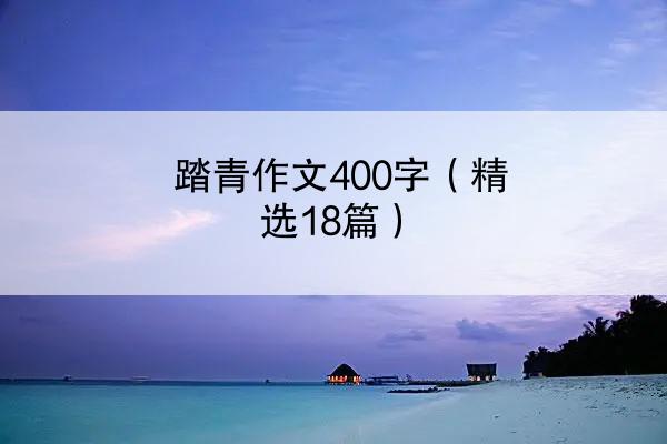 踏青作文400字（精选18篇）