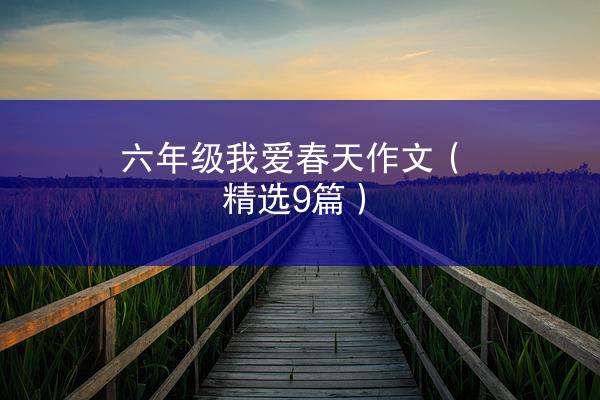 六年级我爱春天作文（精选9篇）