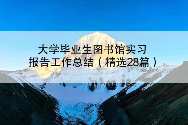 大学毕业生图书馆实习报告工作总结（精选28篇）