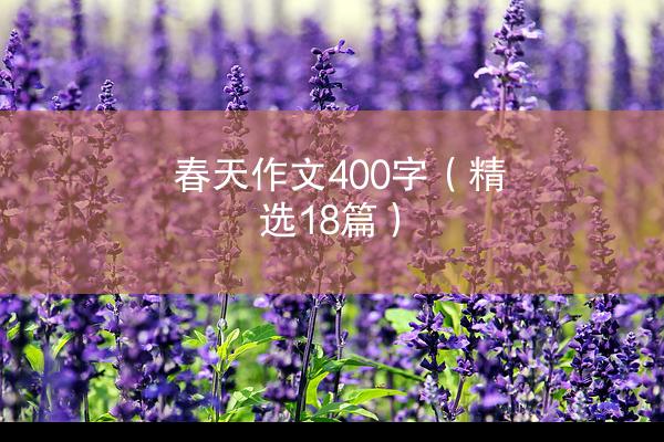 春天作文400字（精选18篇）