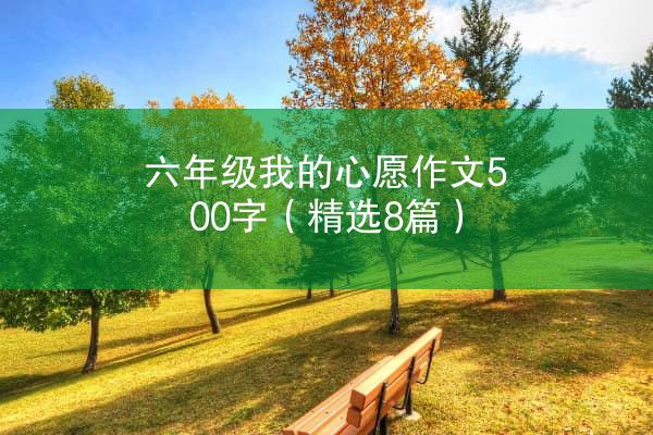 六年级我的心愿作文500字（精选8篇）