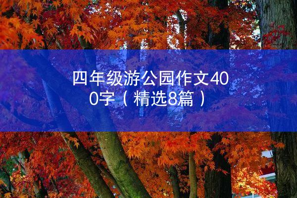 四年级游公园作文400字（精选8篇）