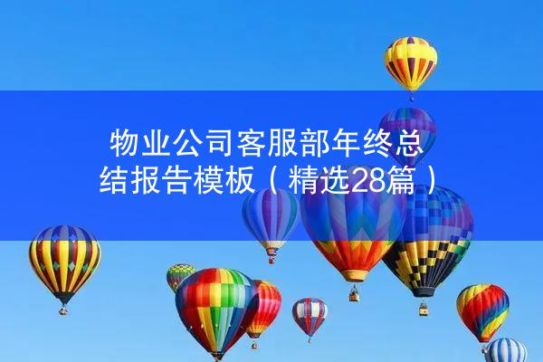 物业公司客服部年终总结报告模板（精选28篇）