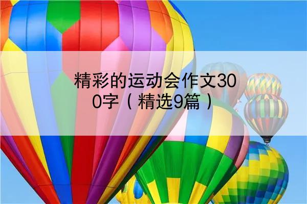 精彩的运动会作文300字（精选9篇）