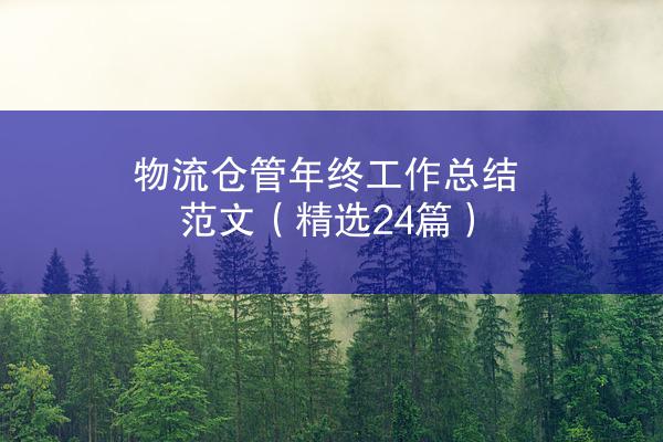 物流仓管年终工作总结范文（精选24篇）