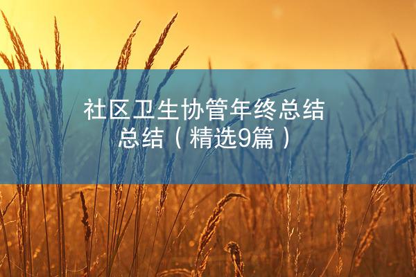 社区卫生协管年终总结总结（精选9篇）