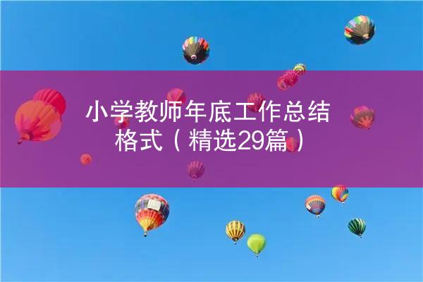 小学教师年底工作总结格式（精选29篇）