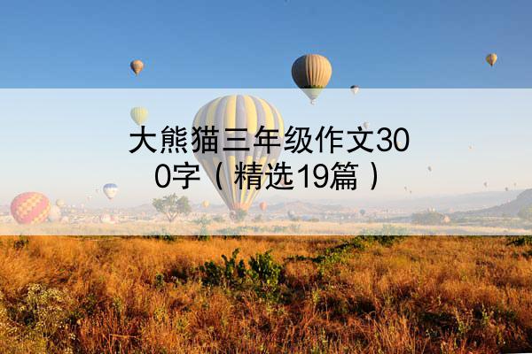 大熊猫三年级作文300字（精选19篇）