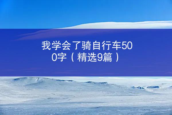 我学会了骑自行车500字（精选9篇）