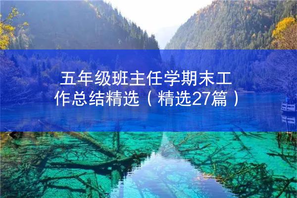 五年级班主任学期末工作总结精选（精选27篇）