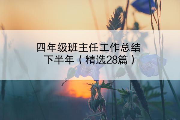 四年级班主任工作总结下半年（精选28篇）