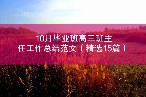 10月毕业班高三班主任工作总结范文（精选15篇）