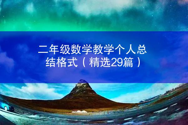 二年级数学教学个人总结格式（精选29篇）