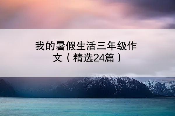 我的暑假生活三年级作文（精选24篇）