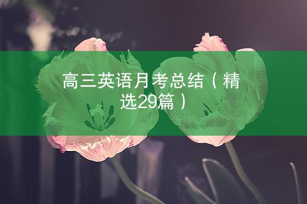 高三英语月考总结（精选29篇）