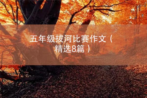 五年级拔河比赛作文（精选8篇）