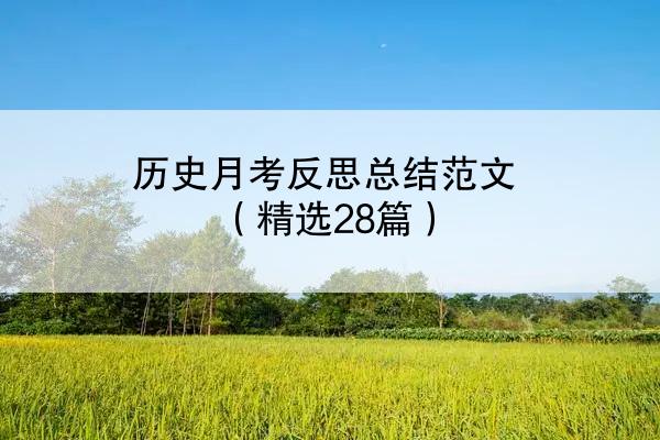 历史月考反思总结范文（精选28篇）