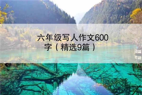 六年级写人作文600字（精选9篇）