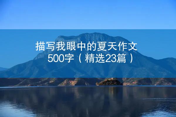 描写我眼中的夏天作文500字（精选23篇）