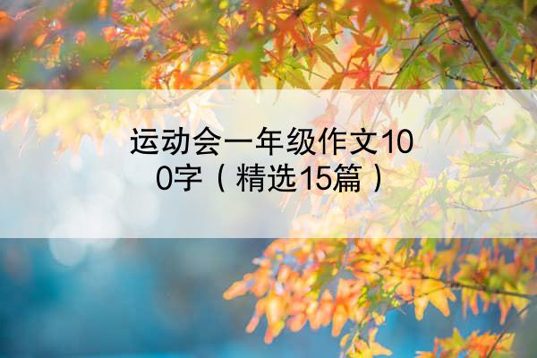 运动会一年级作文100字（精选15篇）